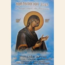 ΗΜΕΡΟΛΟΓΙΟΝ 2023